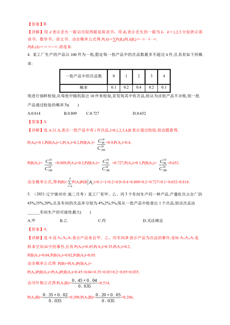 格致课堂7.1.2全概率公式-B提高练-(人教A版选择性必修第三册)（解析版）_E015高中全科试卷_数学试题_选修3_02.同步练习_同步练习（第四套）