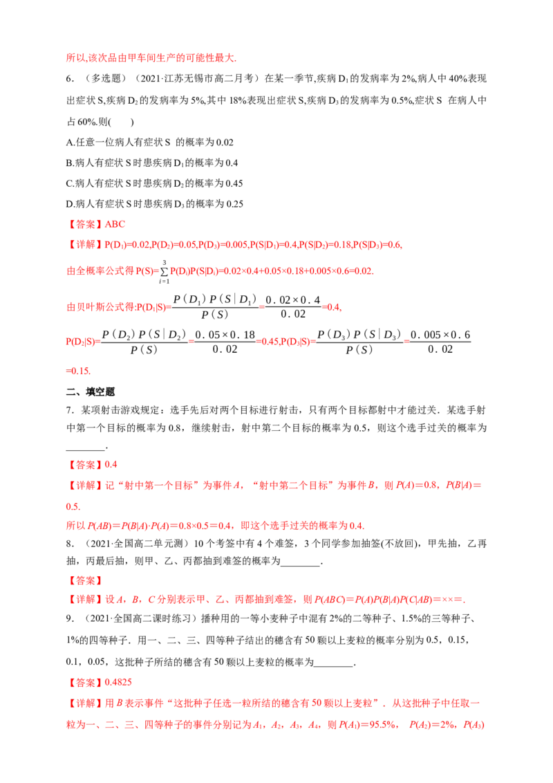 格致课堂7.1.2全概率公式-B提高练-(人教A版选择性必修第三册)（解析版）_E015高中全科试卷_数学试题_选修3_02.同步练习_同步练习（第四套）