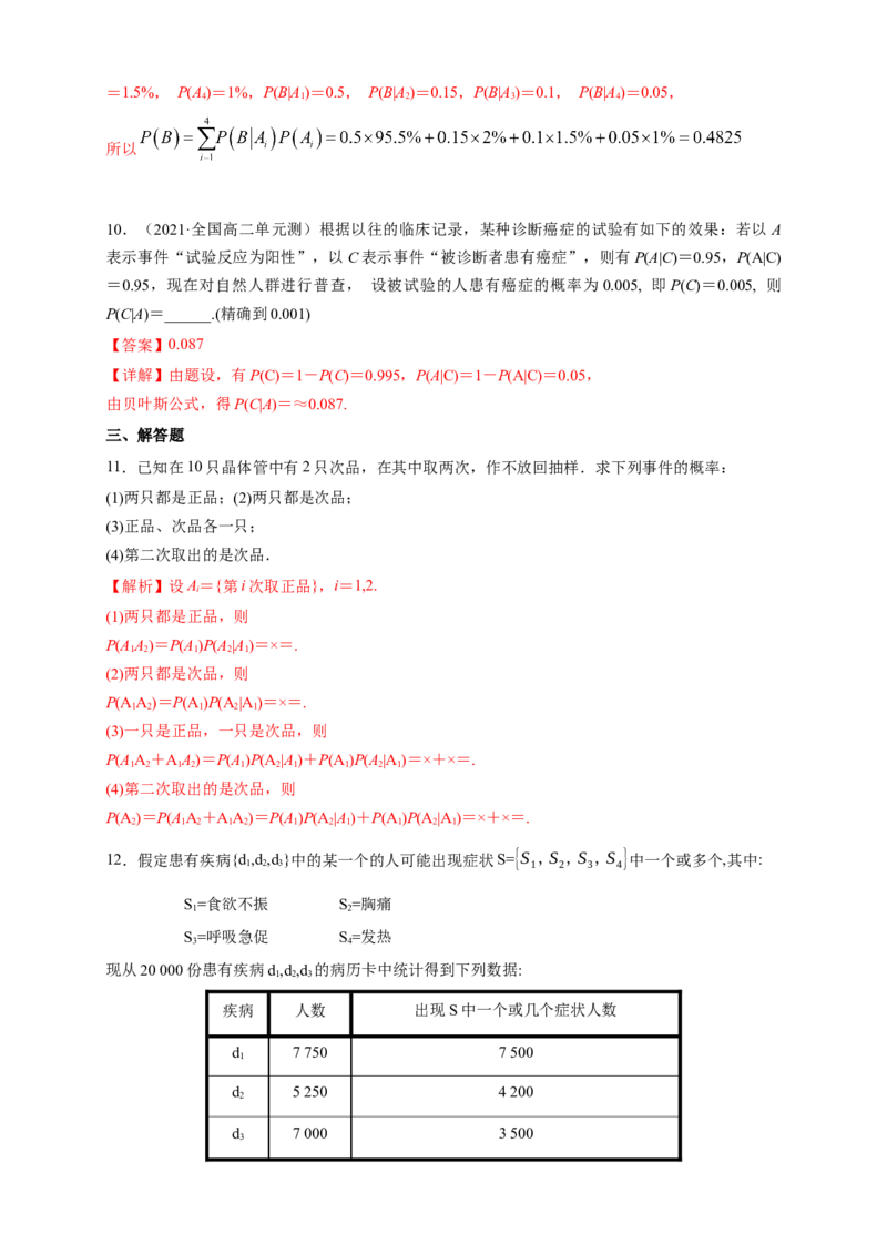 格致课堂7.1.2全概率公式-B提高练-(人教A版选择性必修第三册)（解析版）_E015高中全科试卷_数学试题_选修3_02.同步练习_同步练习（第四套）