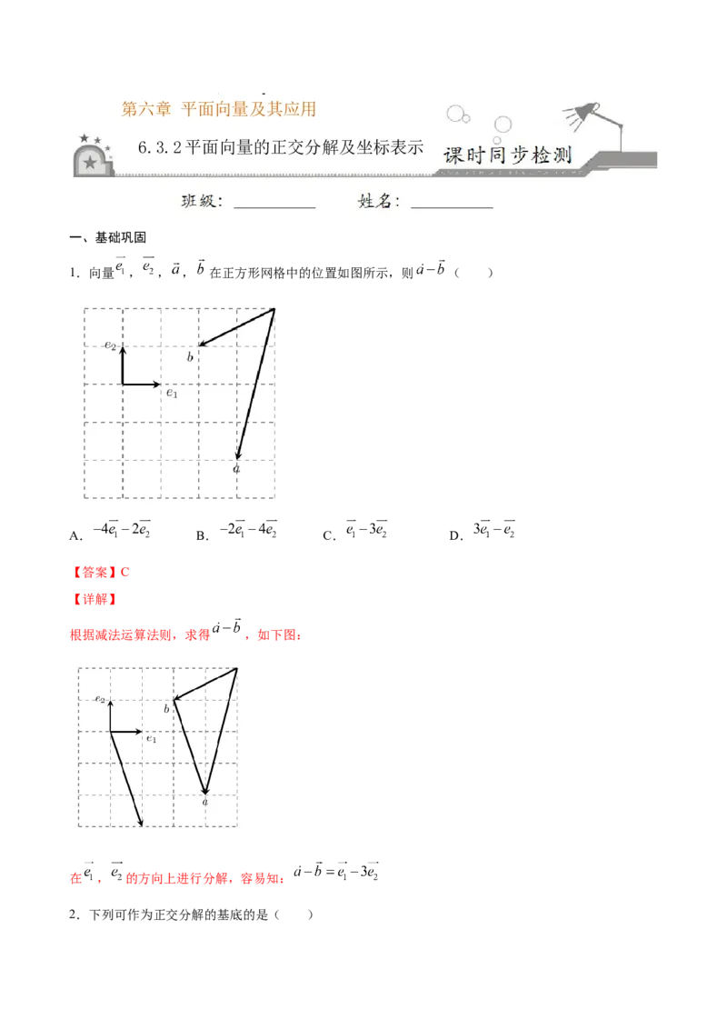 6.3.2平面向量的正交分解及坐标表示（解析版）_E015高中全科试卷_数学试题_必修2_02.同步练习_同步练习（第三套）_6.3.2平面向量的正交分解及坐标表示新教材