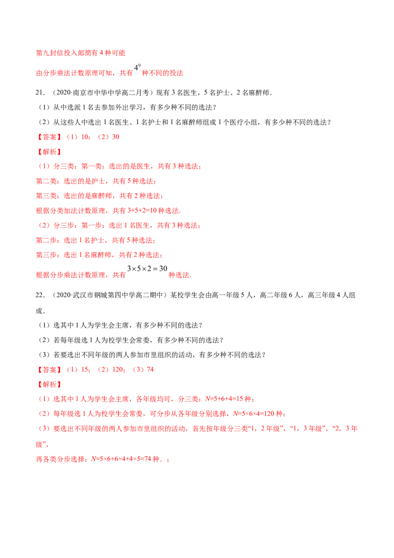 专题26分类加法计数原理与分步乘法计数原理（解析版）_E015高中全科试卷_数学试题_选修3_05.专项训练