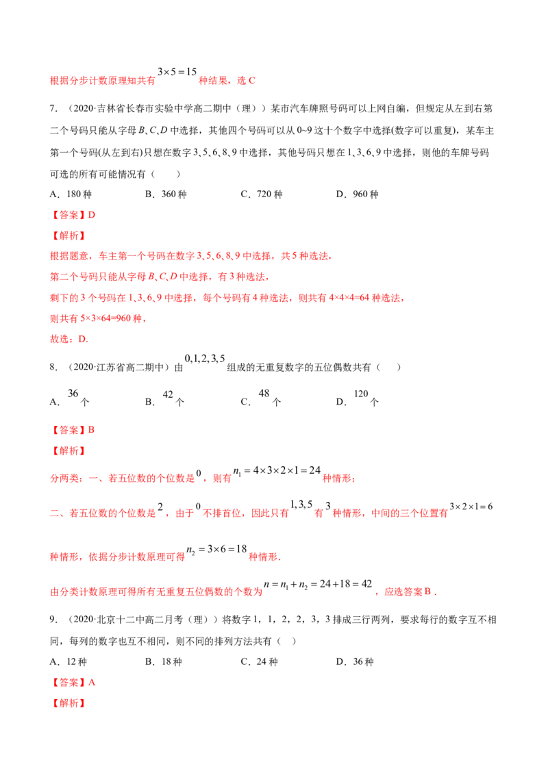 专题26分类加法计数原理与分步乘法计数原理（解析版）_E015高中全科试卷_数学试题_选修3_05.专项训练