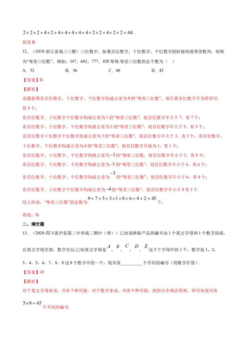 专题26分类加法计数原理与分步乘法计数原理（解析版）_E015高中全科试卷_数学试题_选修3_05.专项训练