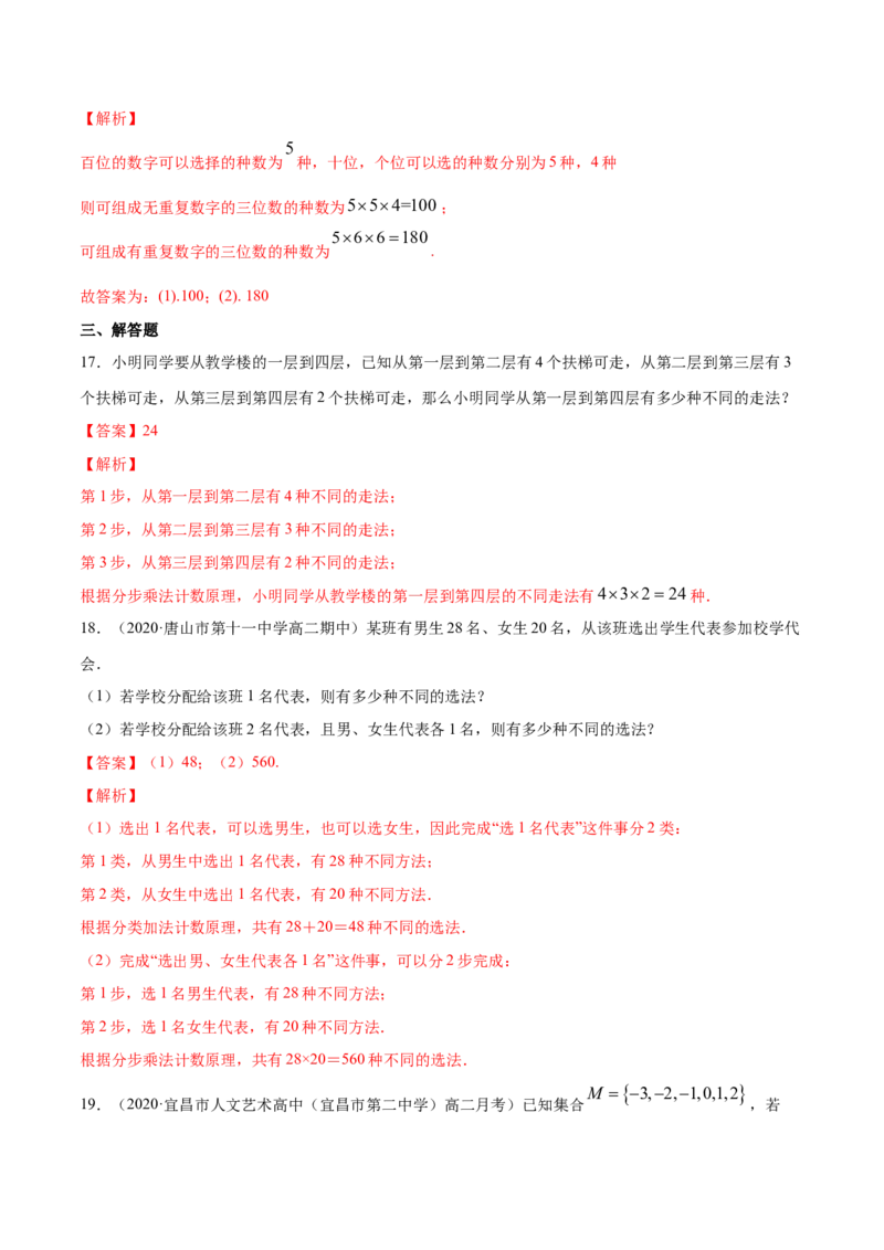 专题26分类加法计数原理与分步乘法计数原理（解析版）_E015高中全科试卷_数学试题_选修3_05.专项训练