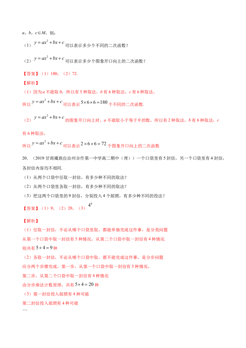 专题26分类加法计数原理与分步乘法计数原理（解析版）_E015高中全科试卷_数学试题_选修3_05.专项训练