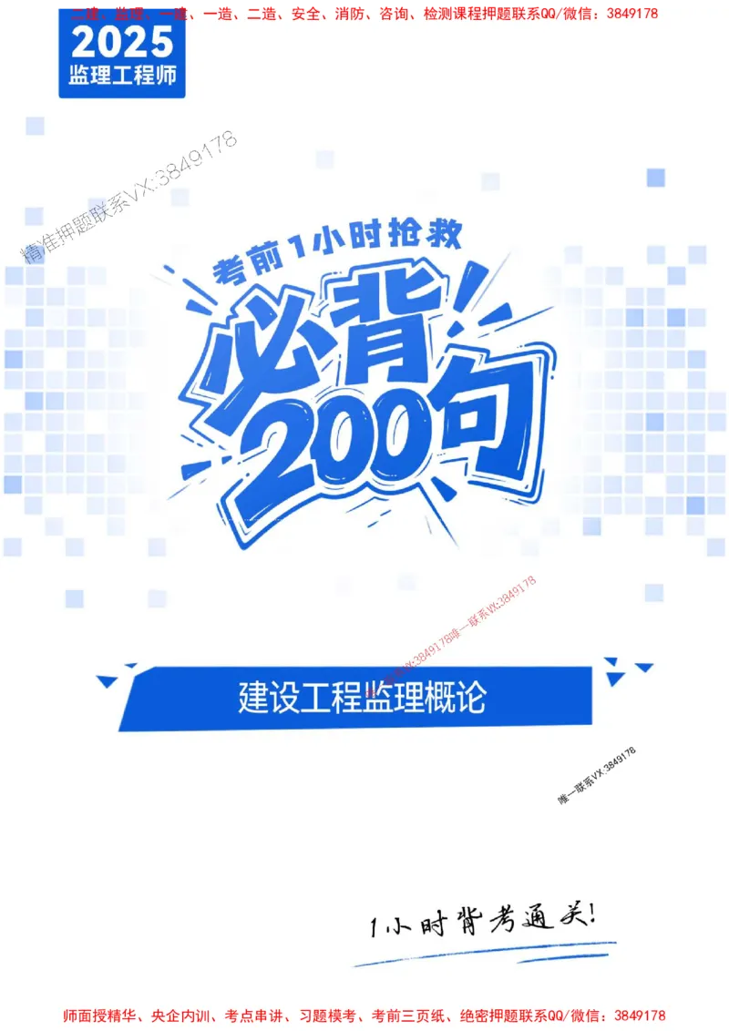 2025年监理法规-考前抢救1h（200句）_监理工程师_2025监理工程师_2025年监理工程师SVIP_2025年监理概论法规SVIP_05-考前密训✿央企特训✿机构普押