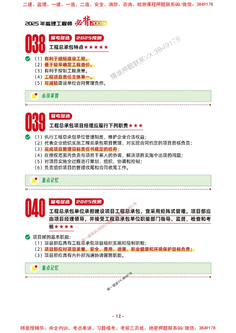 2025年监理法规-考前抢救1h（200句）_监理工程师_2025监理工程师_2025年监理工程师SVIP_2025年监理概论法规SVIP_05-考前密训✿央企特训✿机构普押