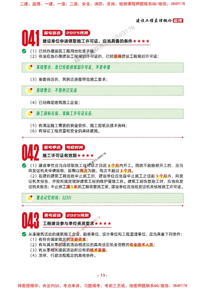 2025年监理法规-考前抢救1h（200句）_监理工程师_2025监理工程师_2025年监理工程师SVIP_2025年监理概论法规SVIP_05-考前密训✿央企特训✿机构普押