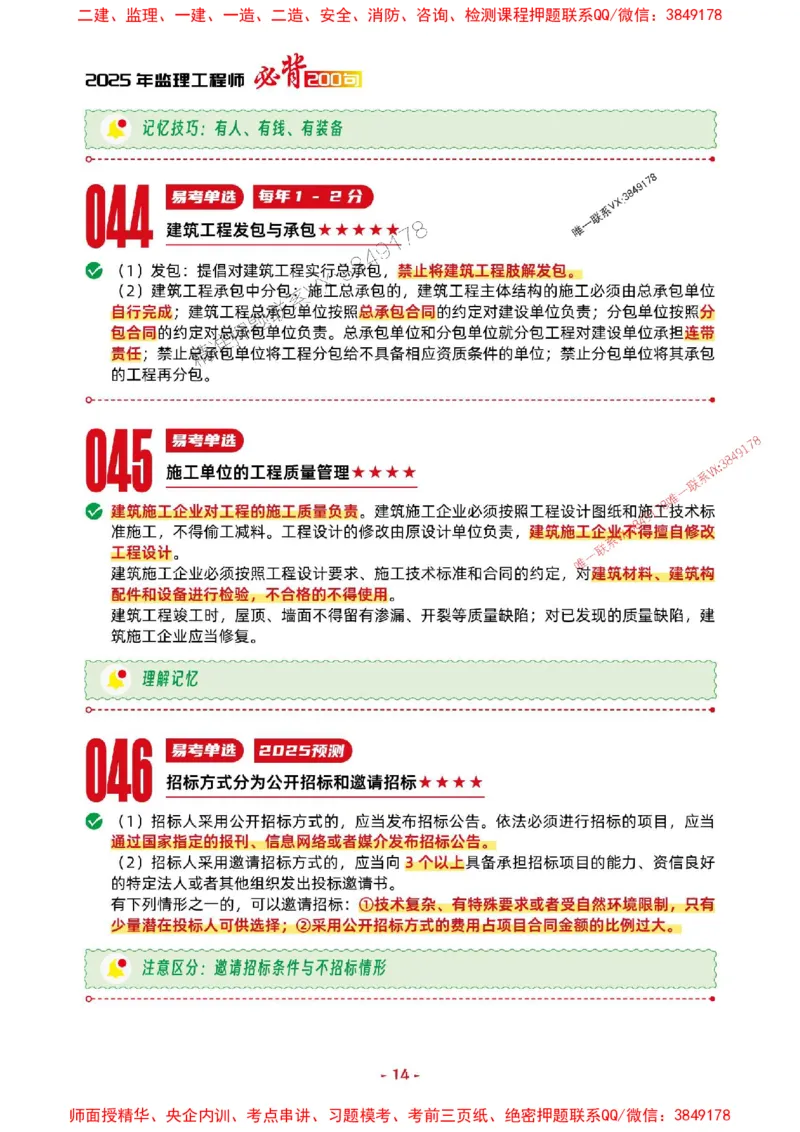 2025年监理法规-考前抢救1h（200句）_监理工程师_2025监理工程师_2025年监理工程师SVIP_2025年监理概论法规SVIP_05-考前密训✿央企特训✿机构普押