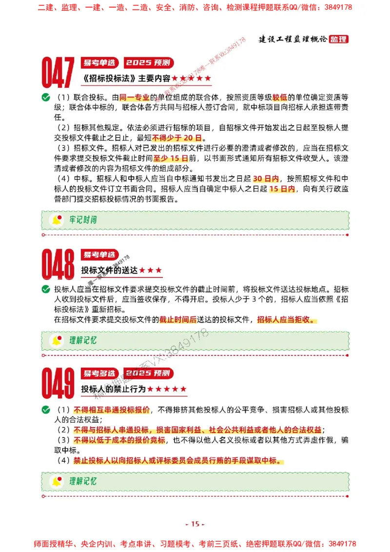 2025年监理法规-考前抢救1h（200句）_监理工程师_2025监理工程师_2025年监理工程师SVIP_2025年监理概论法规SVIP_05-考前密训✿央企特训✿机构普押