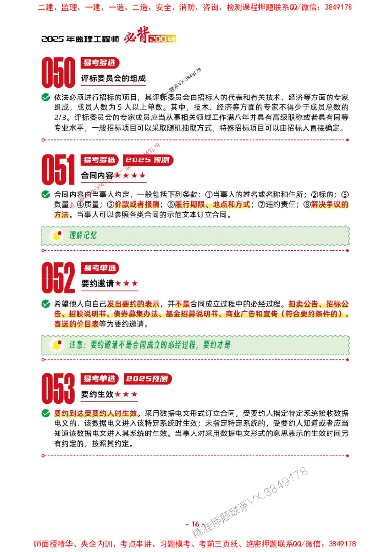 2025年监理法规-考前抢救1h（200句）_监理工程师_2025监理工程师_2025年监理工程师SVIP_2025年监理概论法规SVIP_05-考前密训✿央企特训✿机构普押