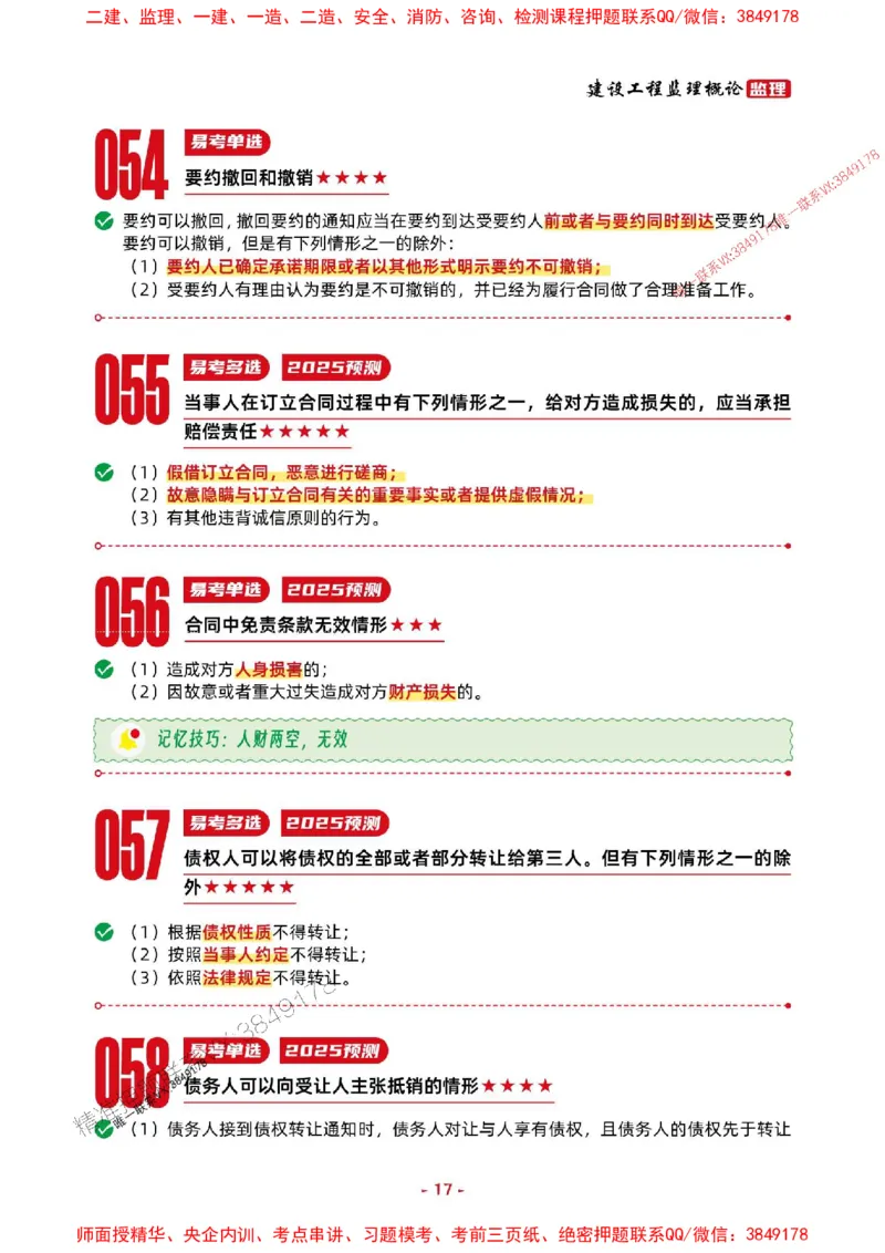 2025年监理法规-考前抢救1h（200句）_监理工程师_2025监理工程师_2025年监理工程师SVIP_2025年监理概论法规SVIP_05-考前密训✿央企特训✿机构普押