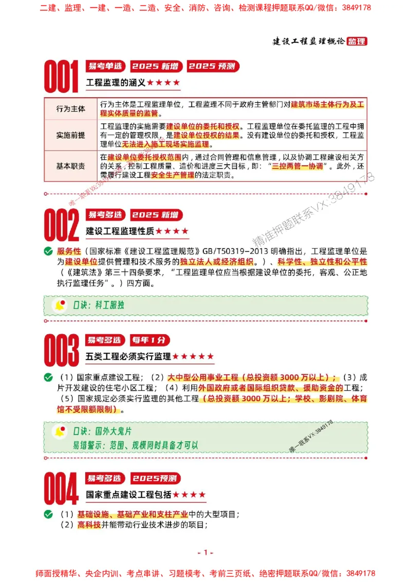 2025年监理法规-考前抢救1h（200句）_监理工程师_2025监理工程师_2025年监理工程师SVIP_2025年监理概论法规SVIP_05-考前密训✿央企特训✿机构普押