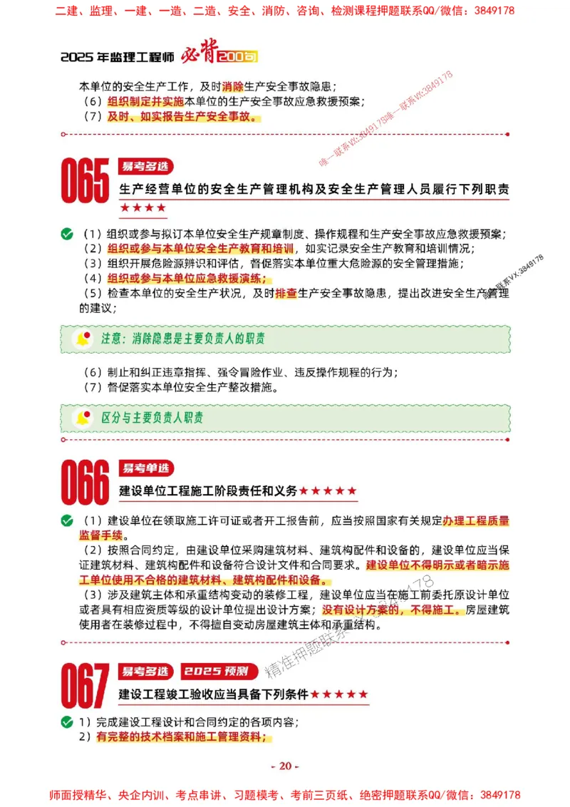 2025年监理法规-考前抢救1h（200句）_监理工程师_2025监理工程师_2025年监理工程师SVIP_2025年监理概论法规SVIP_05-考前密训✿央企特训✿机构普押