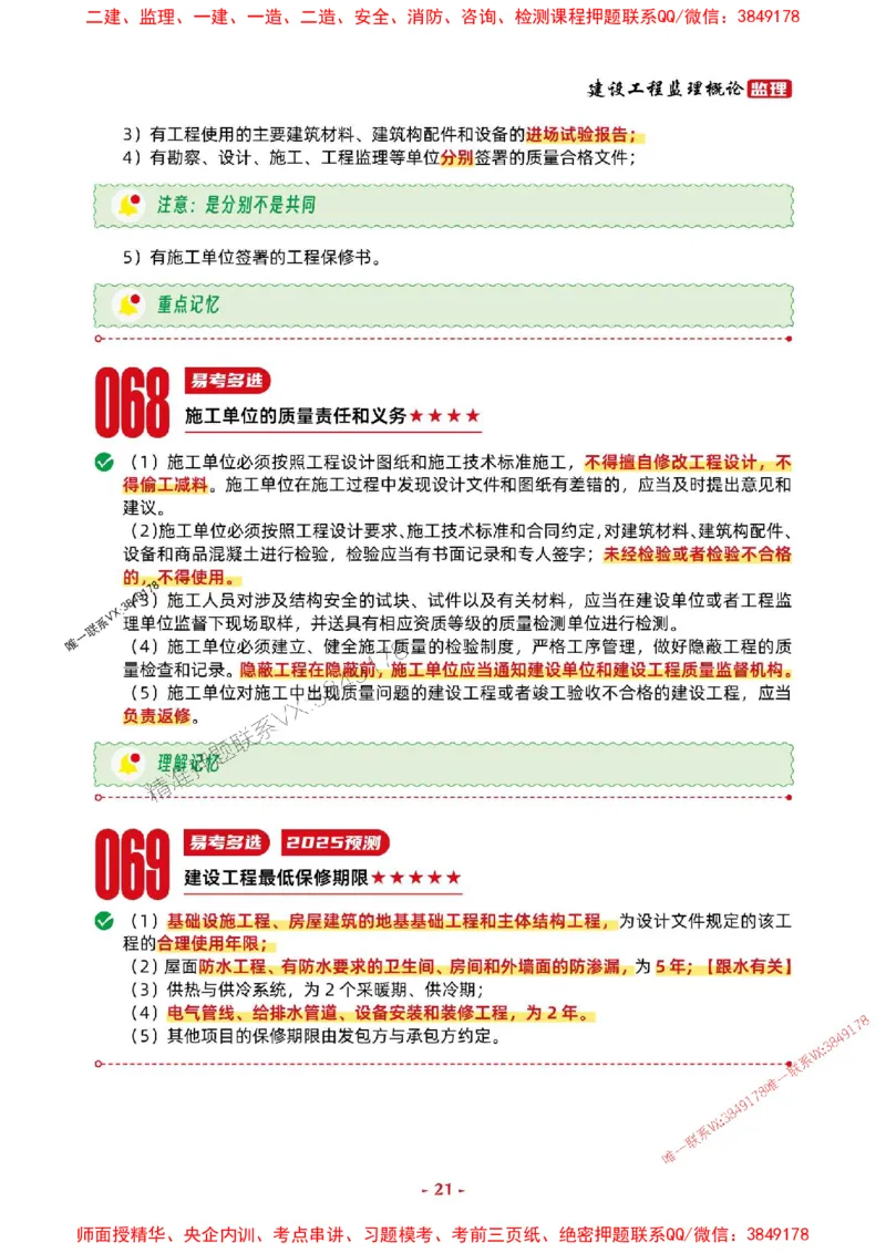 2025年监理法规-考前抢救1h（200句）_监理工程师_2025监理工程师_2025年监理工程师SVIP_2025年监理概论法规SVIP_05-考前密训✿央企特训✿机构普押