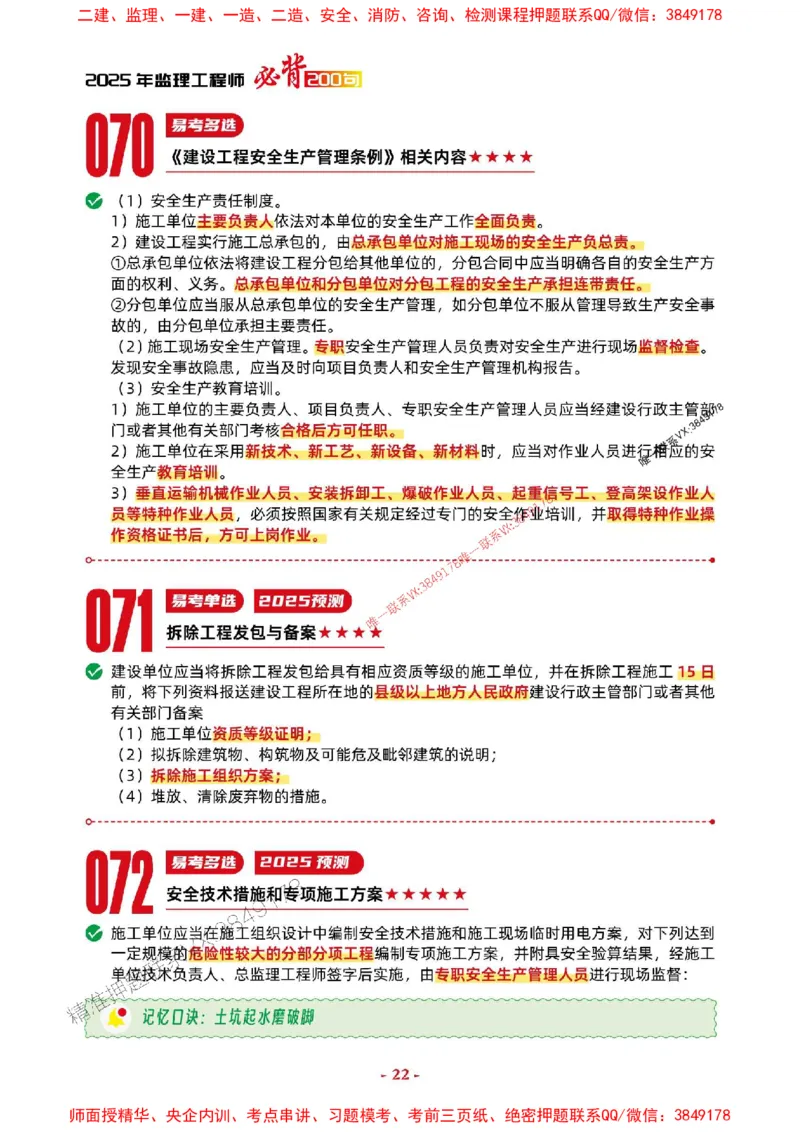 2025年监理法规-考前抢救1h（200句）_监理工程师_2025监理工程师_2025年监理工程师SVIP_2025年监理概论法规SVIP_05-考前密训✿央企特训✿机构普押