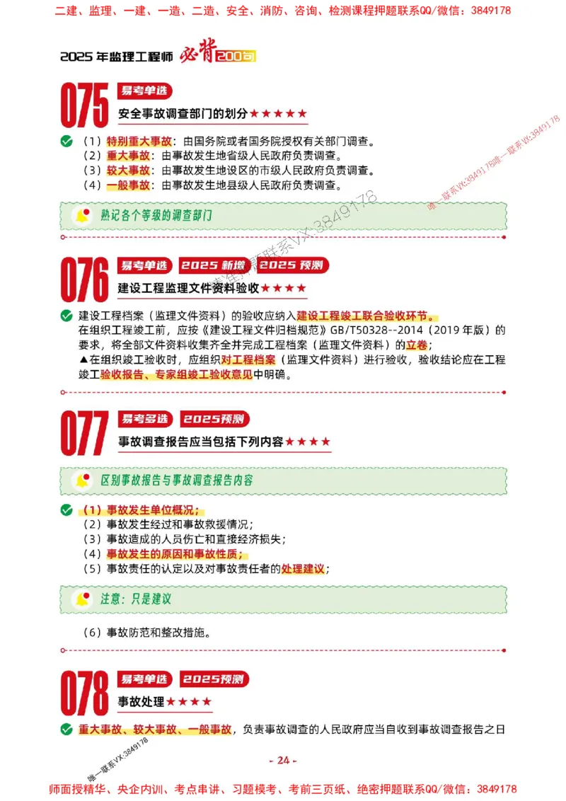 2025年监理法规-考前抢救1h（200句）_监理工程师_2025监理工程师_2025年监理工程师SVIP_2025年监理概论法规SVIP_05-考前密训✿央企特训✿机构普押
