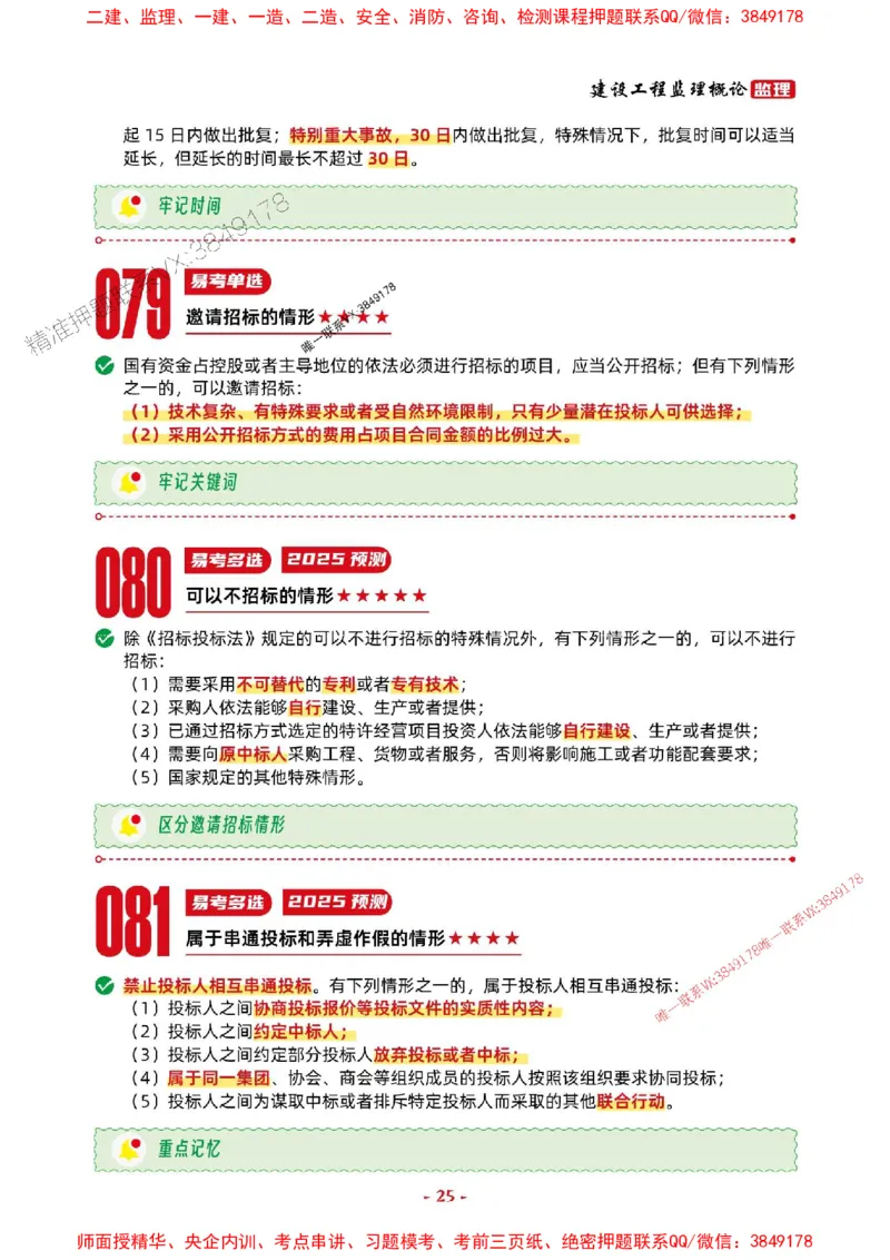 2025年监理法规-考前抢救1h（200句）_监理工程师_2025监理工程师_2025年监理工程师SVIP_2025年监理概论法规SVIP_05-考前密训✿央企特训✿机构普押