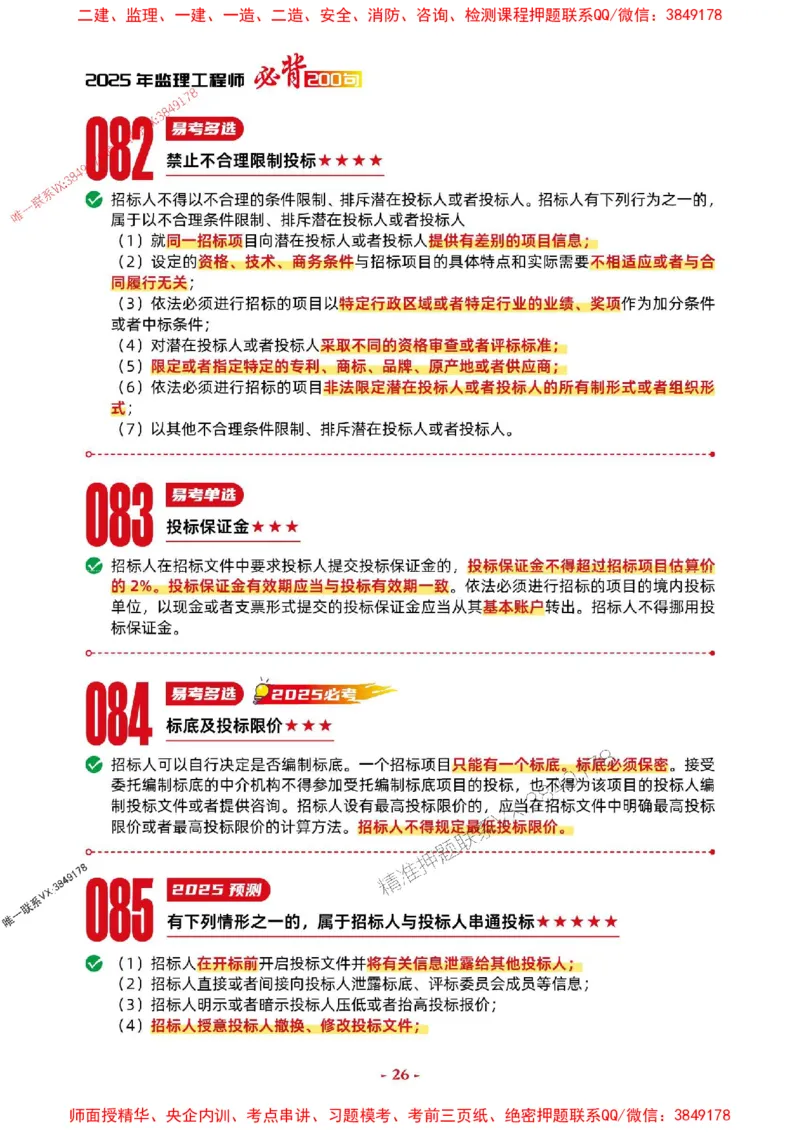 2025年监理法规-考前抢救1h（200句）_监理工程师_2025监理工程师_2025年监理工程师SVIP_2025年监理概论法规SVIP_05-考前密训✿央企特训✿机构普押