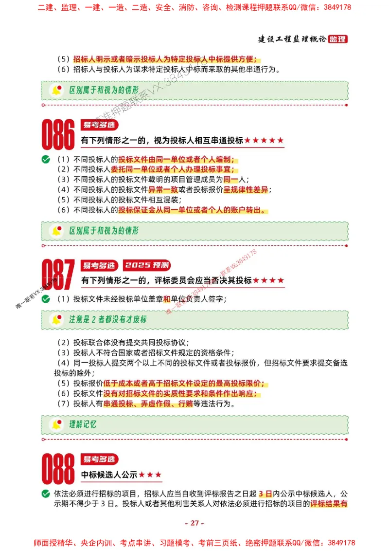 2025年监理法规-考前抢救1h（200句）_监理工程师_2025监理工程师_2025年监理工程师SVIP_2025年监理概论法规SVIP_05-考前密训✿央企特训✿机构普押