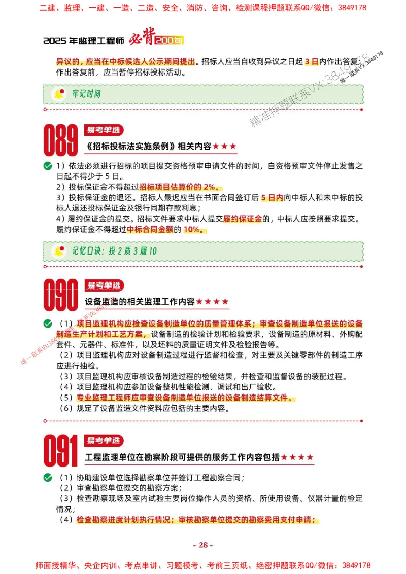 2025年监理法规-考前抢救1h（200句）_监理工程师_2025监理工程师_2025年监理工程师SVIP_2025年监理概论法规SVIP_05-考前密训✿央企特训✿机构普押