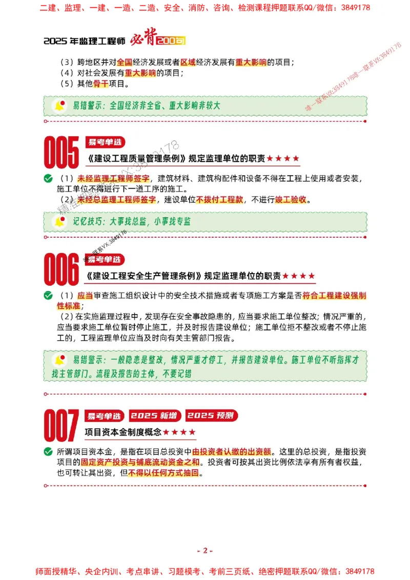 2025年监理法规-考前抢救1h（200句）_监理工程师_2025监理工程师_2025年监理工程师SVIP_2025年监理概论法规SVIP_05-考前密训✿央企特训✿机构普押