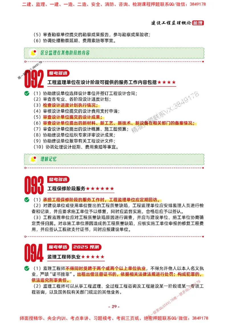 2025年监理法规-考前抢救1h（200句）_监理工程师_2025监理工程师_2025年监理工程师SVIP_2025年监理概论法规SVIP_05-考前密训✿央企特训✿机构普押
