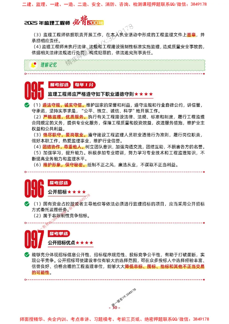 2025年监理法规-考前抢救1h（200句）_监理工程师_2025监理工程师_2025年监理工程师SVIP_2025年监理概论法规SVIP_05-考前密训✿央企特训✿机构普押