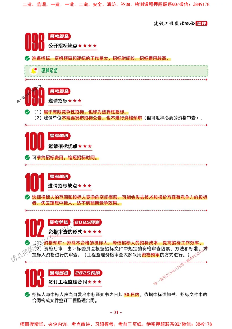 2025年监理法规-考前抢救1h（200句）_监理工程师_2025监理工程师_2025年监理工程师SVIP_2025年监理概论法规SVIP_05-考前密训✿央企特训✿机构普押