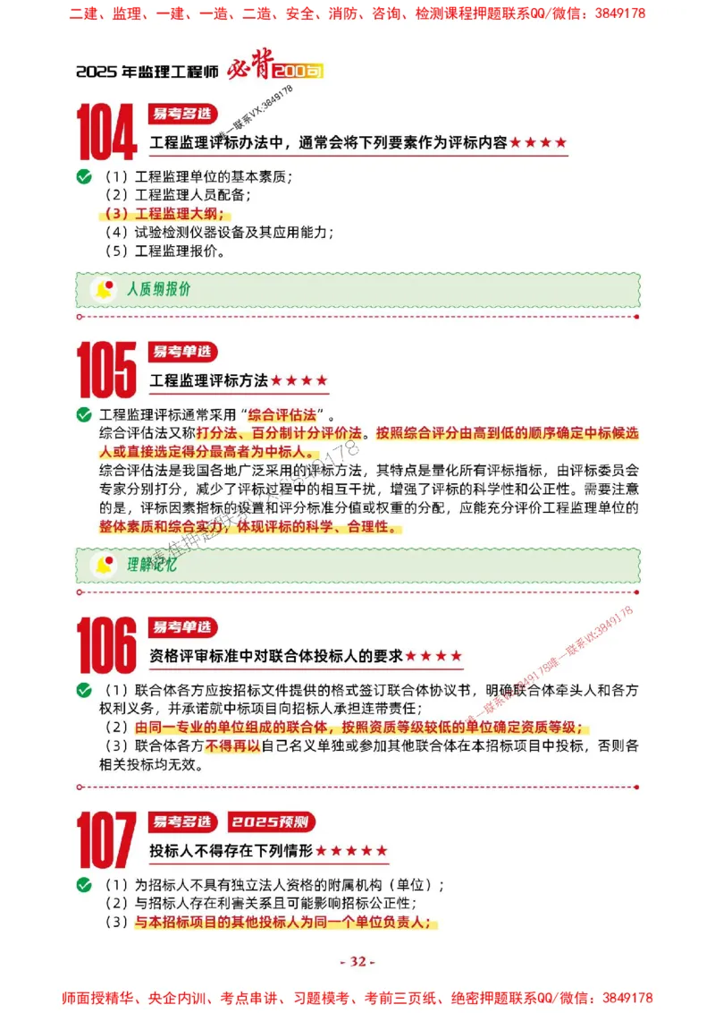 2025年监理法规-考前抢救1h（200句）_监理工程师_2025监理工程师_2025年监理工程师SVIP_2025年监理概论法规SVIP_05-考前密训✿央企特训✿机构普押