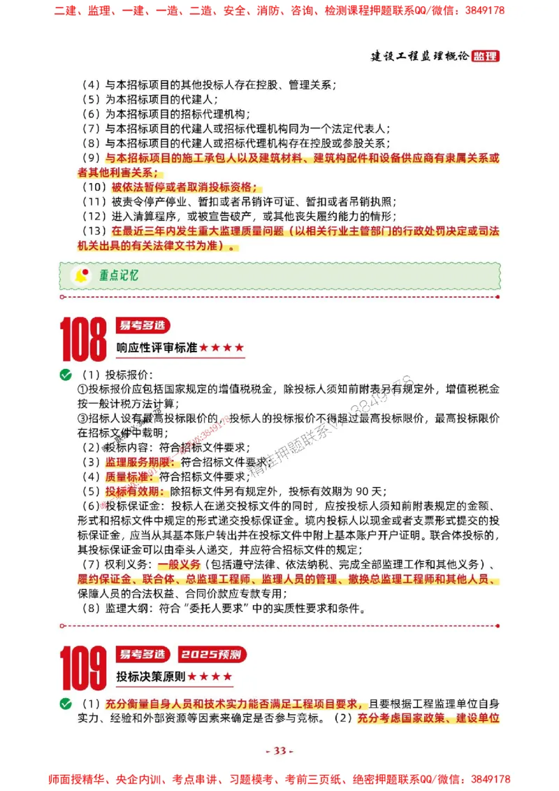 2025年监理法规-考前抢救1h（200句）_监理工程师_2025监理工程师_2025年监理工程师SVIP_2025年监理概论法规SVIP_05-考前密训✿央企特训✿机构普押