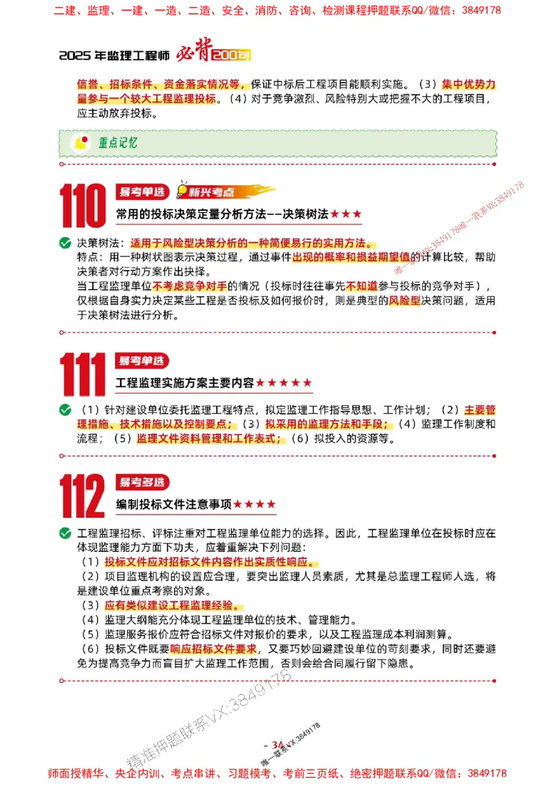 2025年监理法规-考前抢救1h（200句）_监理工程师_2025监理工程师_2025年监理工程师SVIP_2025年监理概论法规SVIP_05-考前密训✿央企特训✿机构普押
