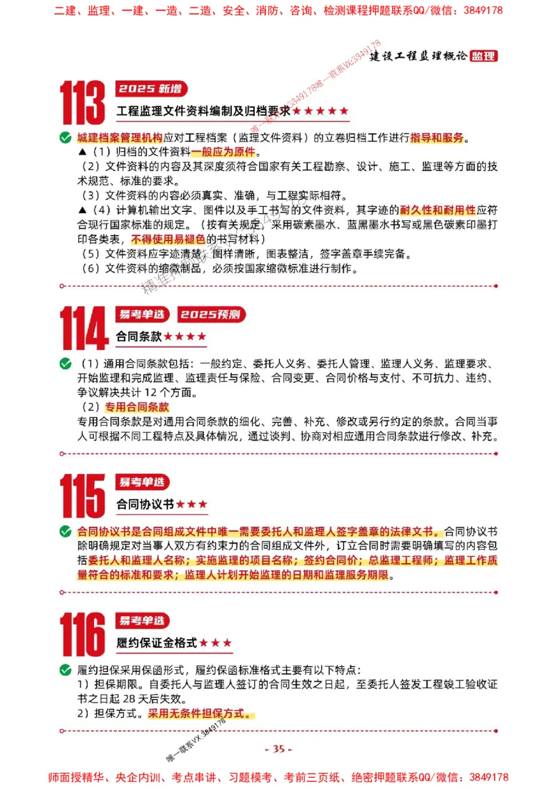 2025年监理法规-考前抢救1h（200句）_监理工程师_2025监理工程师_2025年监理工程师SVIP_2025年监理概论法规SVIP_05-考前密训✿央企特训✿机构普押