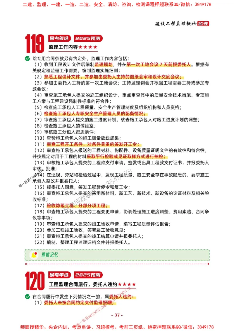 2025年监理法规-考前抢救1h（200句）_监理工程师_2025监理工程师_2025年监理工程师SVIP_2025年监理概论法规SVIP_05-考前密训✿央企特训✿机构普押