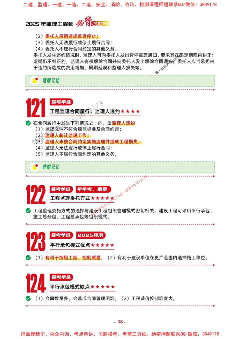 2025年监理法规-考前抢救1h（200句）_监理工程师_2025监理工程师_2025年监理工程师SVIP_2025年监理概论法规SVIP_05-考前密训✿央企特训✿机构普押