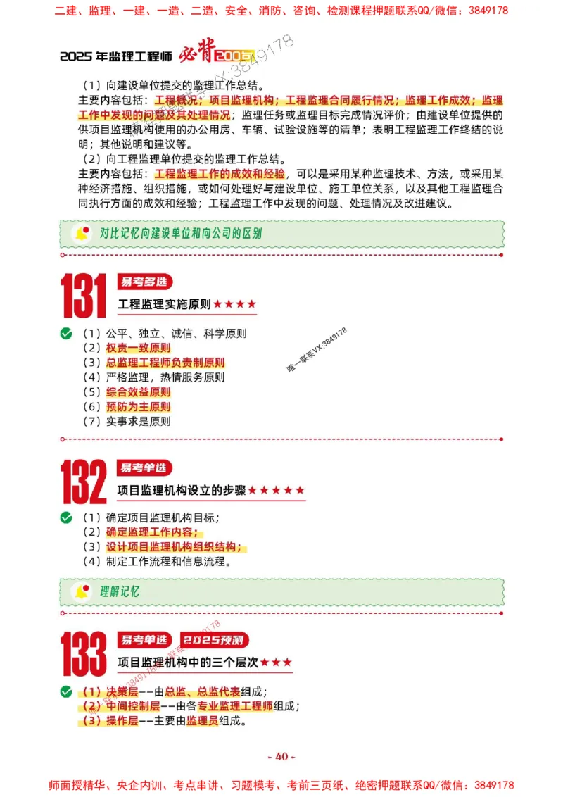 2025年监理法规-考前抢救1h（200句）_监理工程师_2025监理工程师_2025年监理工程师SVIP_2025年监理概论法规SVIP_05-考前密训✿央企特训✿机构普押