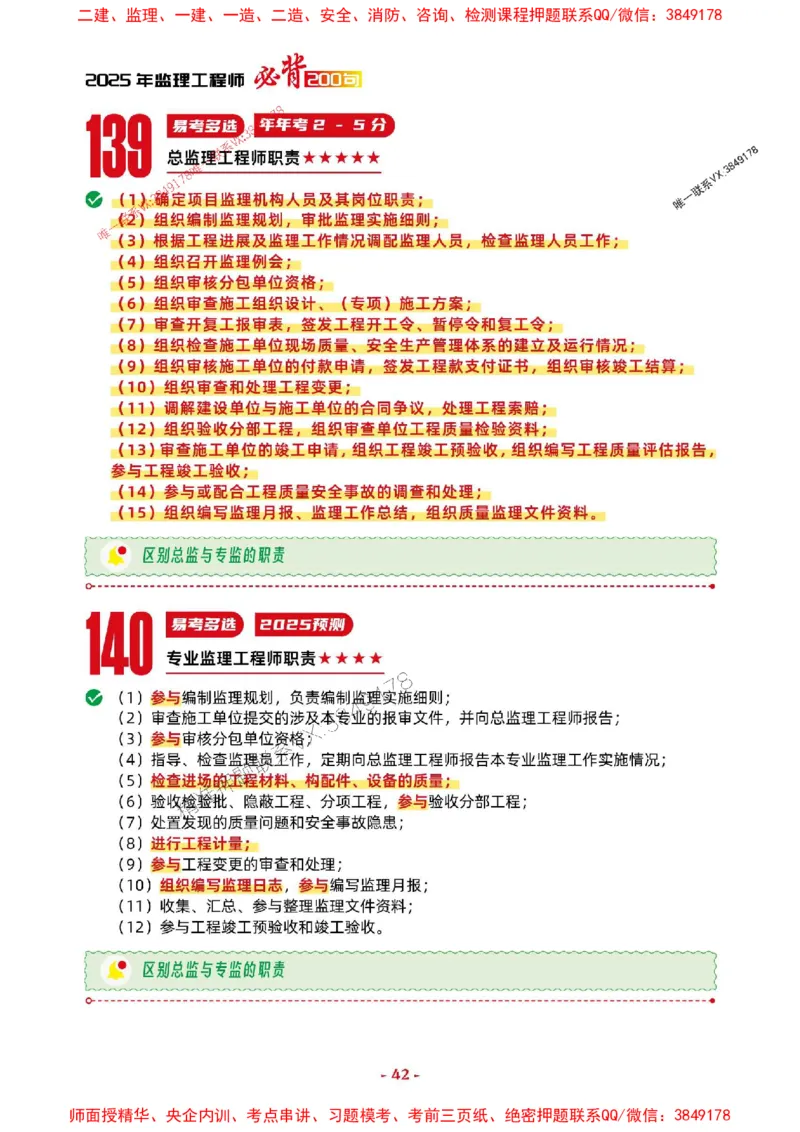 2025年监理法规-考前抢救1h（200句）_监理工程师_2025监理工程师_2025年监理工程师SVIP_2025年监理概论法规SVIP_05-考前密训✿央企特训✿机构普押