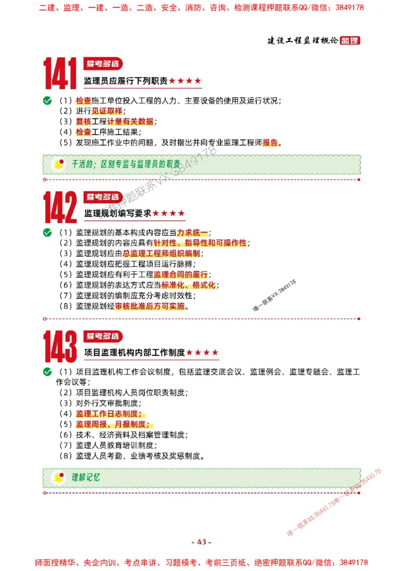 2025年监理法规-考前抢救1h（200句）_监理工程师_2025监理工程师_2025年监理工程师SVIP_2025年监理概论法规SVIP_05-考前密训✿央企特训✿机构普押
