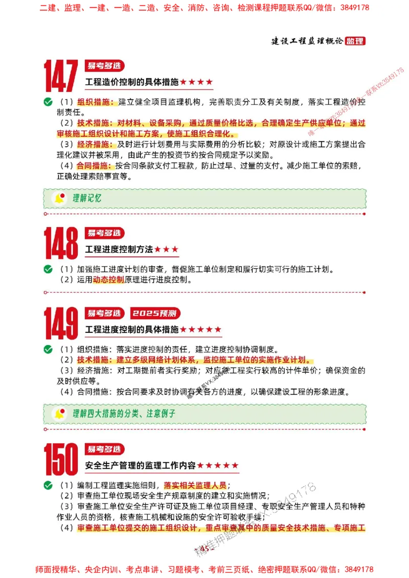 2025年监理法规-考前抢救1h（200句）_监理工程师_2025监理工程师_2025年监理工程师SVIP_2025年监理概论法规SVIP_05-考前密训✿央企特训✿机构普押
