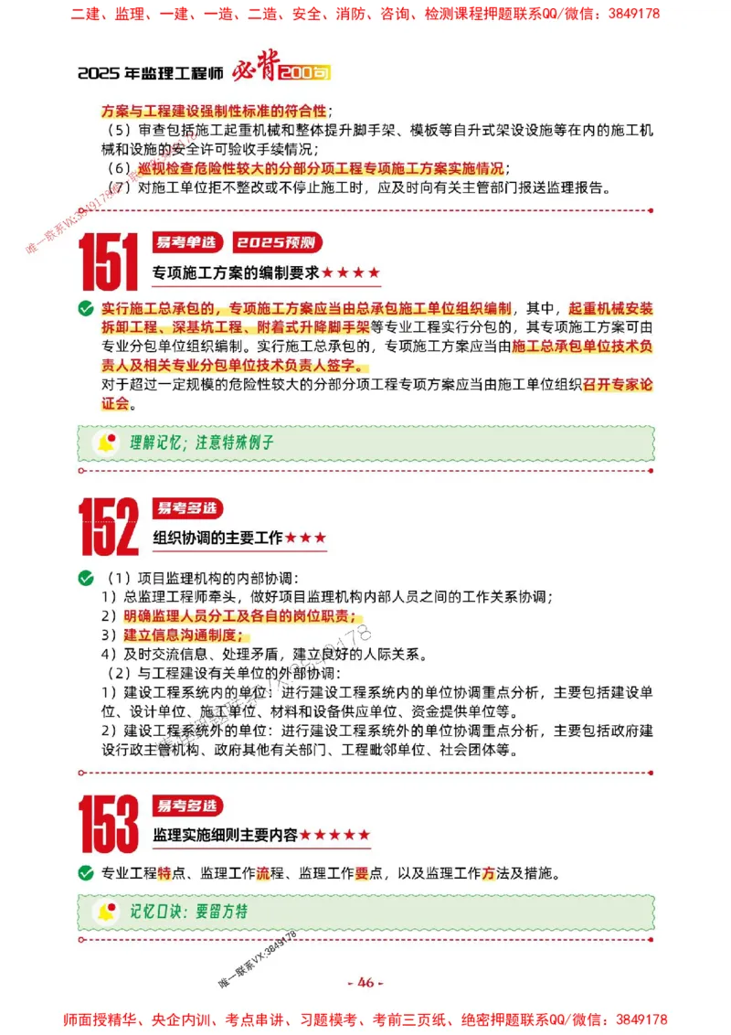 2025年监理法规-考前抢救1h（200句）_监理工程师_2025监理工程师_2025年监理工程师SVIP_2025年监理概论法规SVIP_05-考前密训✿央企特训✿机构普押
