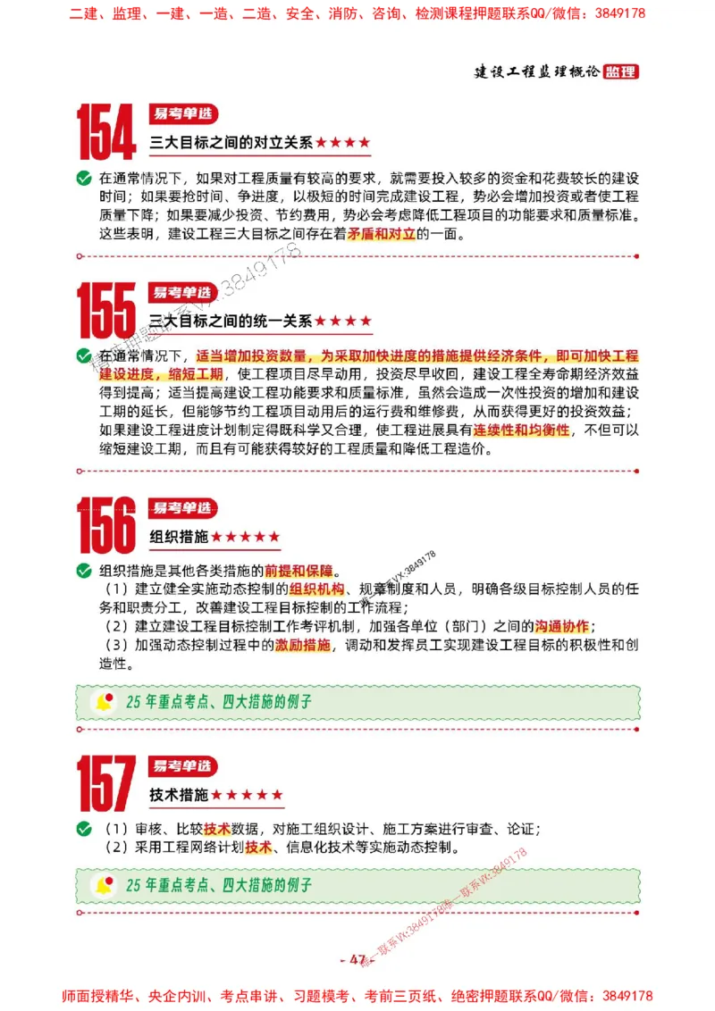 2025年监理法规-考前抢救1h（200句）_监理工程师_2025监理工程师_2025年监理工程师SVIP_2025年监理概论法规SVIP_05-考前密训✿央企特训✿机构普押