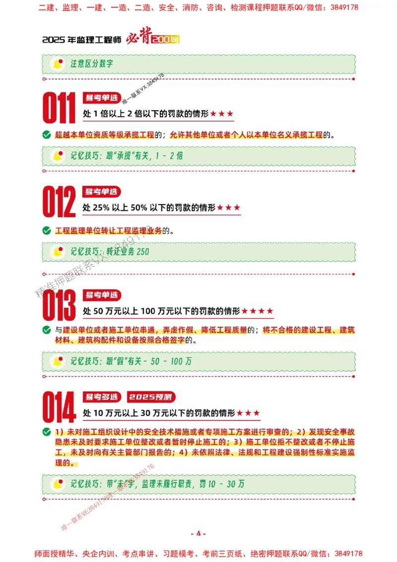 2025年监理法规-考前抢救1h（200句）_监理工程师_2025监理工程师_2025年监理工程师SVIP_2025年监理概论法规SVIP_05-考前密训✿央企特训✿机构普押