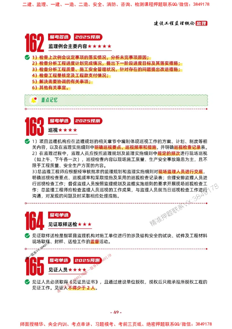 2025年监理法规-考前抢救1h（200句）_监理工程师_2025监理工程师_2025年监理工程师SVIP_2025年监理概论法规SVIP_05-考前密训✿央企特训✿机构普押