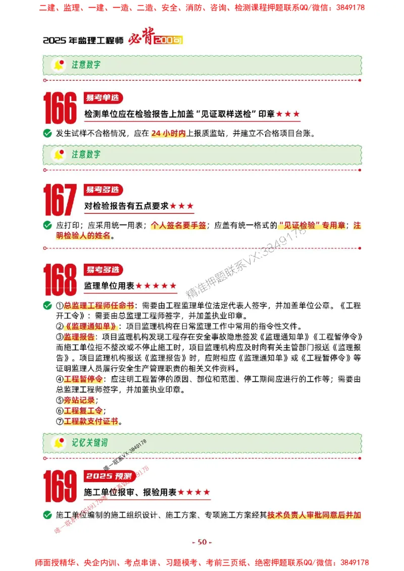 2025年监理法规-考前抢救1h（200句）_监理工程师_2025监理工程师_2025年监理工程师SVIP_2025年监理概论法规SVIP_05-考前密训✿央企特训✿机构普押