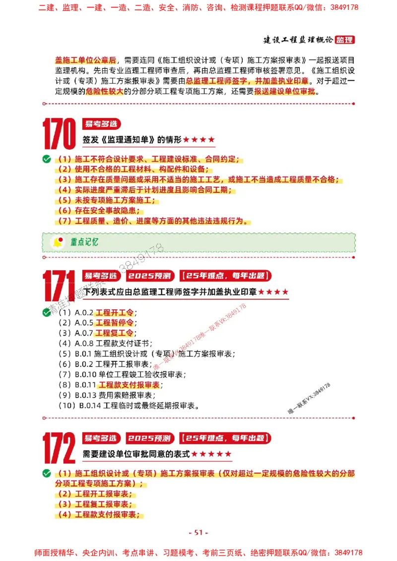 2025年监理法规-考前抢救1h（200句）_监理工程师_2025监理工程师_2025年监理工程师SVIP_2025年监理概论法规SVIP_05-考前密训✿央企特训✿机构普押