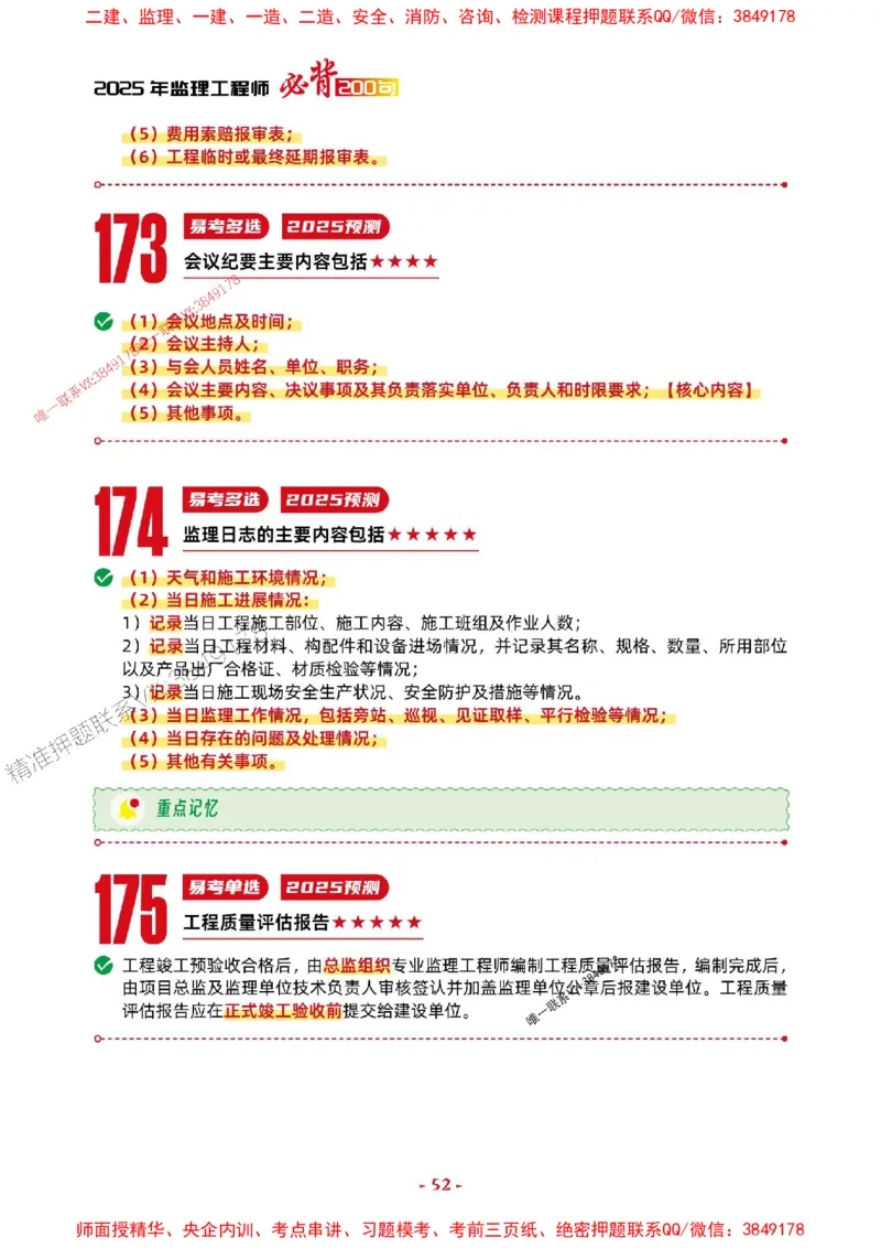 2025年监理法规-考前抢救1h（200句）_监理工程师_2025监理工程师_2025年监理工程师SVIP_2025年监理概论法规SVIP_05-考前密训✿央企特训✿机构普押