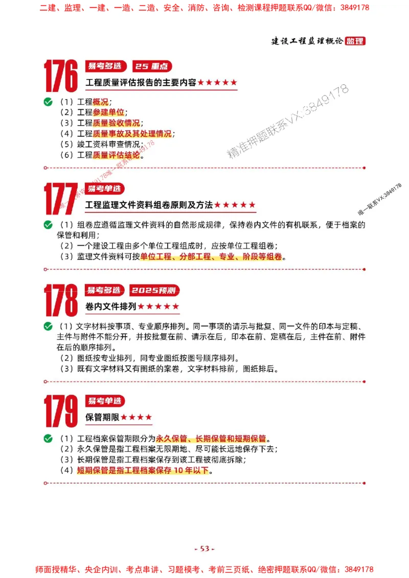 2025年监理法规-考前抢救1h（200句）_监理工程师_2025监理工程师_2025年监理工程师SVIP_2025年监理概论法规SVIP_05-考前密训✿央企特训✿机构普押