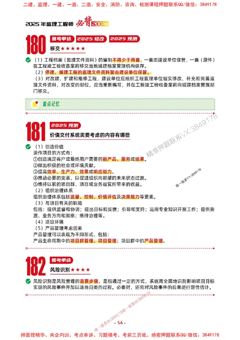 2025年监理法规-考前抢救1h（200句）_监理工程师_2025监理工程师_2025年监理工程师SVIP_2025年监理概论法规SVIP_05-考前密训✿央企特训✿机构普押
