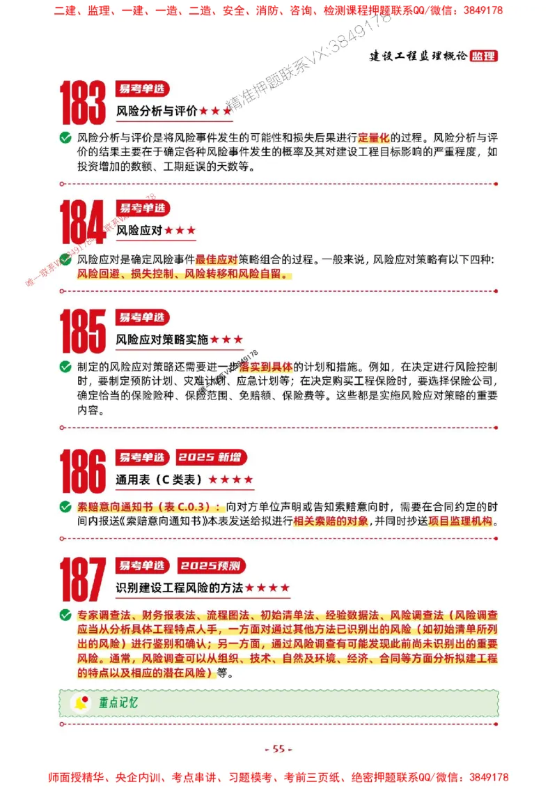2025年监理法规-考前抢救1h（200句）_监理工程师_2025监理工程师_2025年监理工程师SVIP_2025年监理概论法规SVIP_05-考前密训✿央企特训✿机构普押