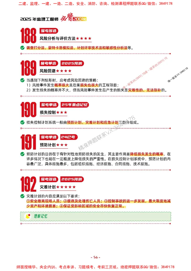 2025年监理法规-考前抢救1h（200句）_监理工程师_2025监理工程师_2025年监理工程师SVIP_2025年监理概论法规SVIP_05-考前密训✿央企特训✿机构普押